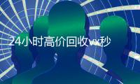 24小时高价回收vx秒结300（高价24小时回收微信）